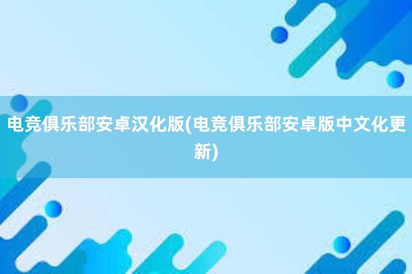 电竞俱乐部安卓汉化版(电竞俱乐部安卓版中文化更新)