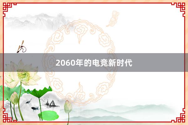 2060年的电竞新时代