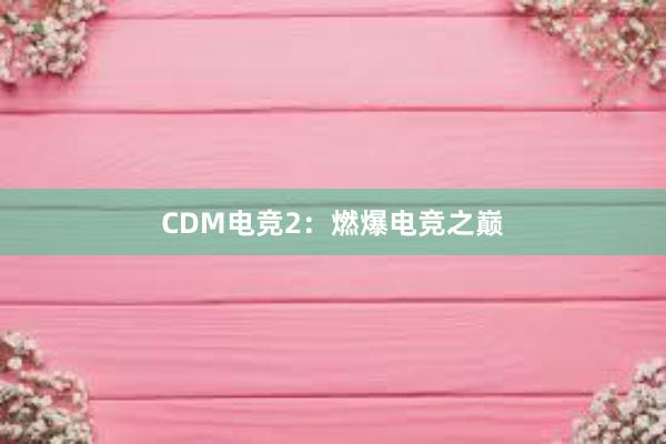 CDM电竞2：燃爆电竞之巅