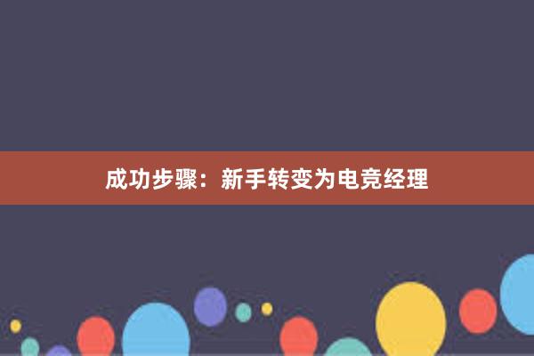 成功步骤：新手转变为电竞经理