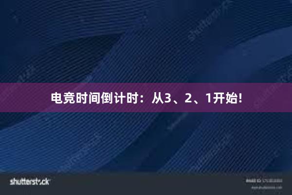 电竞时间倒计时：从3、2、1开始!