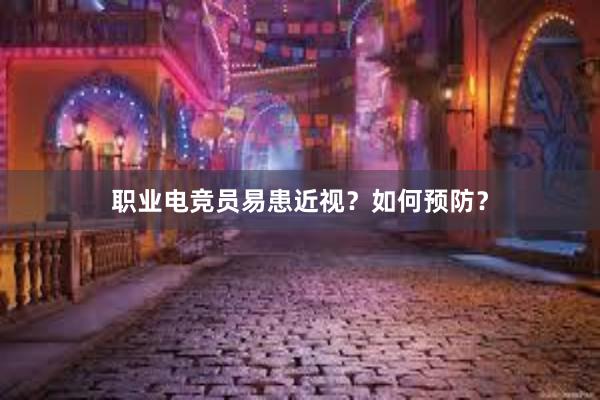 职业电竞员易患近视？如何预防？