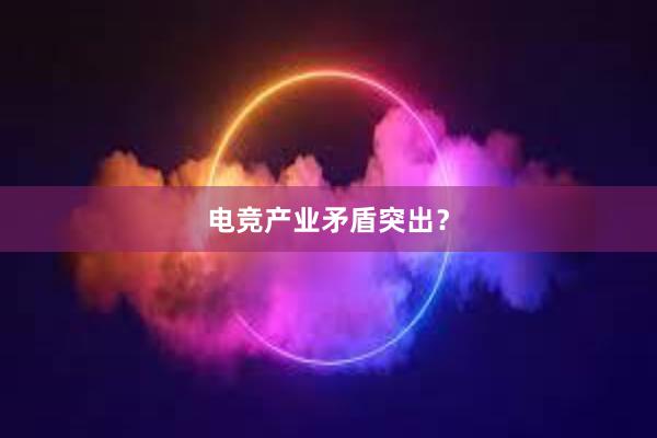 电竞产业矛盾突出？