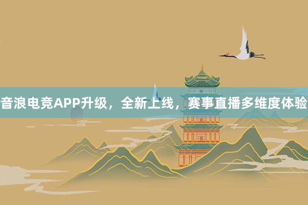 音浪电竞APP升级，全新上线，赛事直播多维度体验